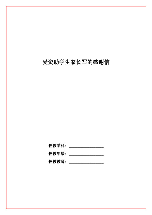 受资助学生家长写的感谢信