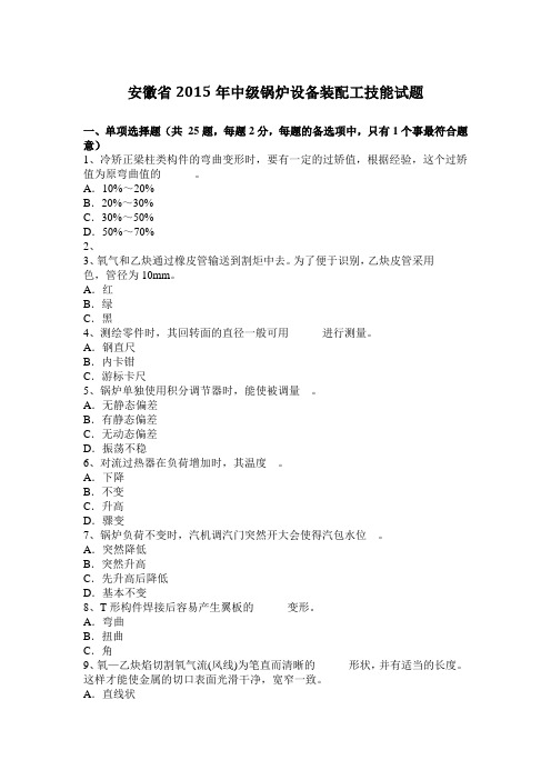 安徽省2015年中级锅炉设备装配工技能试题