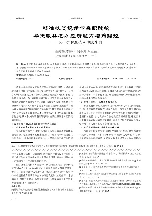 精准扶贫视角下高职院校学生服务地方经济能力培养路径——以平凉