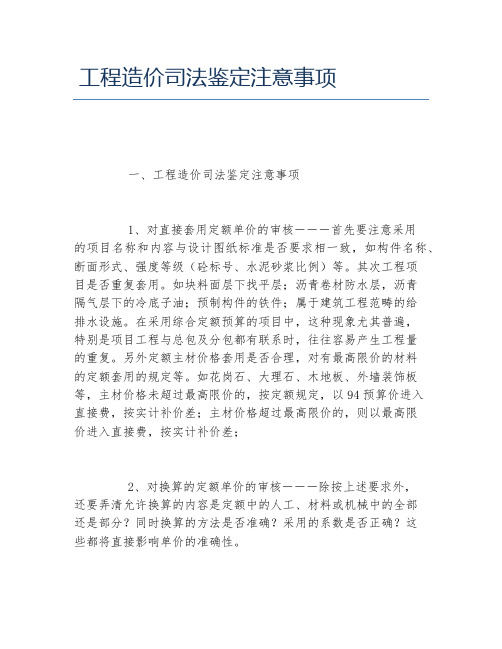 工程造价司法鉴定注意事项