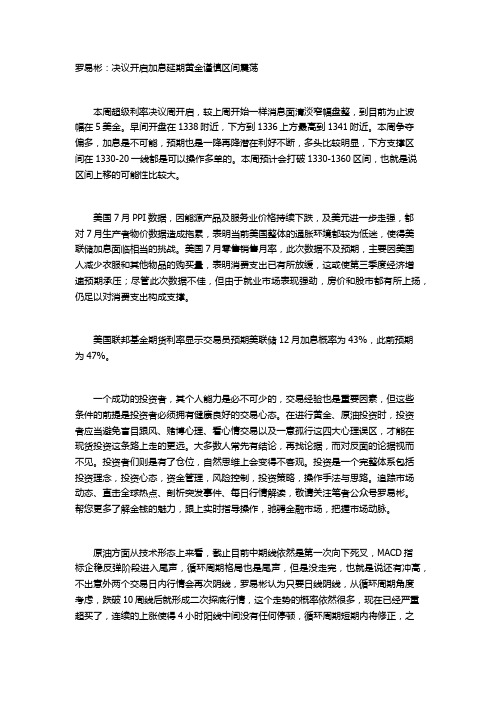 罗易彬：决议开启加息延期 黄金谨慎区间震荡