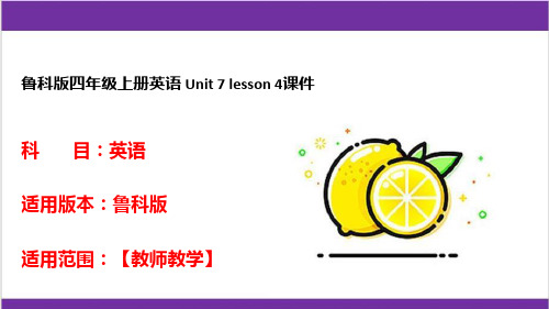 鲁科版四年级上册英语 Unit 7 lesson 4课件