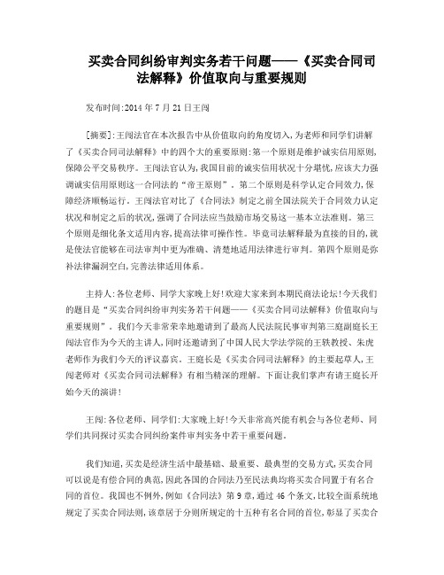 买卖合同纠纷审判实务若干问题——《买卖合同司法解释》价值取向与重要规则-王闯