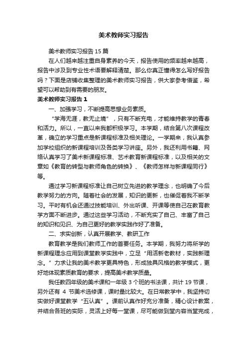 美术教师实习报告