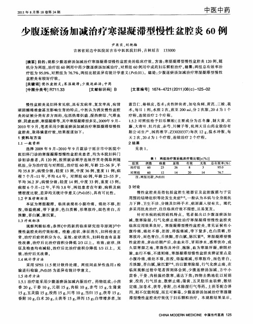 少腹逐瘀汤加减治疗寒湿凝滞型慢性盆腔炎60例