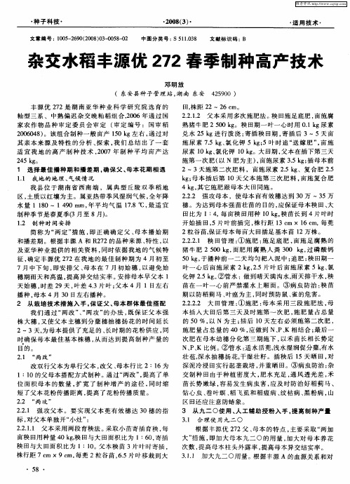 杂交水稻丰源优272春季制种高产技术
