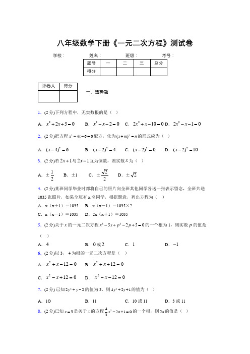 2019-2020初中数学八年级下册《一元二次方程》专项测试(含答案) (969)