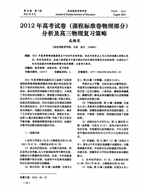 2012年高考试卷(课程标准卷物理部分)分析及高三物理复习策略