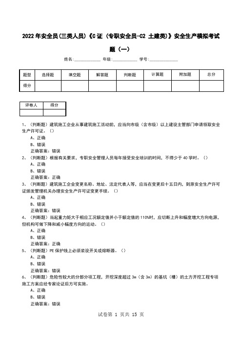 2022年安全员(三类人员)《C证 (专职安全员-C2 土建类)》安全生产模拟考试题(十)