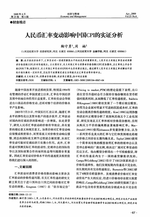 人民币汇率变动影响中国CPI的实证分析