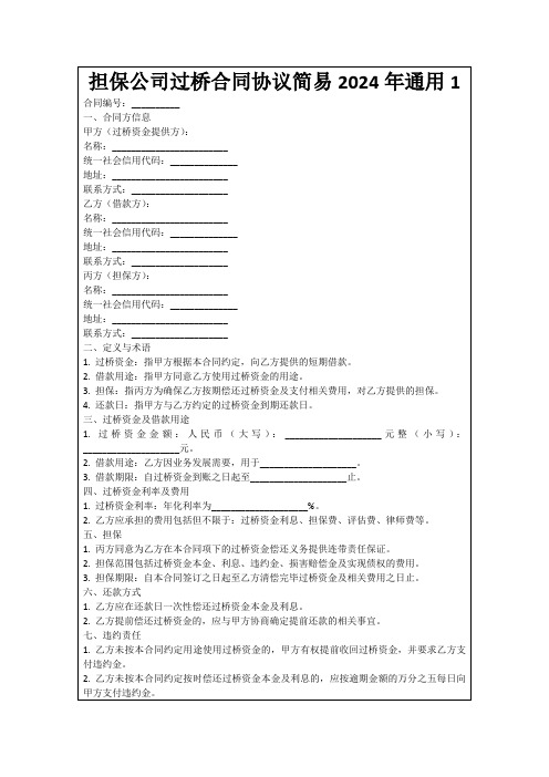 担保公司过桥合同协议简易2024年通用1