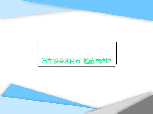 汽车钣金项目五  遮蔽与防护