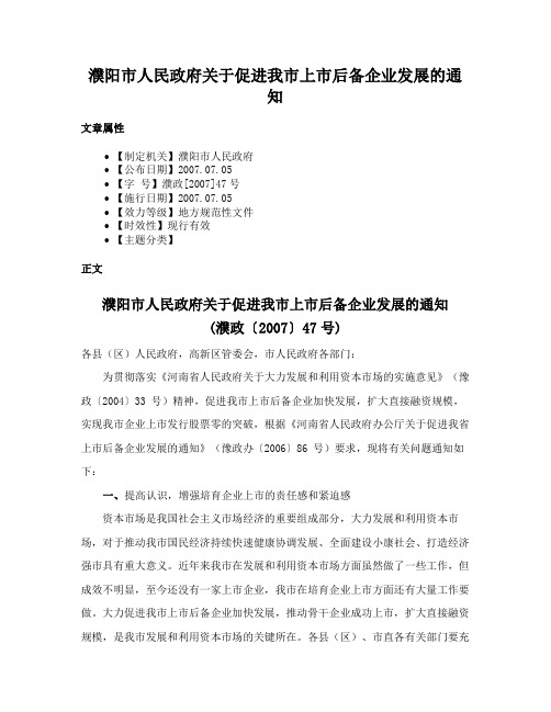 濮阳市人民政府关于促进我市上市后备企业发展的通知