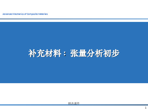 弹性力学张量分析学习—对于初学者很有用PPT课件