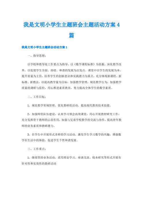 我是文明小学生主题班会主题活动方案4篇