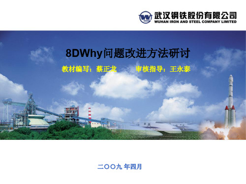 8D和5WHY问题改进方法培训讲义精品PPT课件