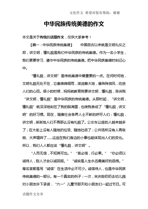 中华民族传统美德的作文