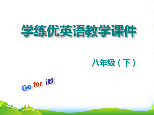 2024-2025学年人教八年级英语下册4.Unit9第四课时课件