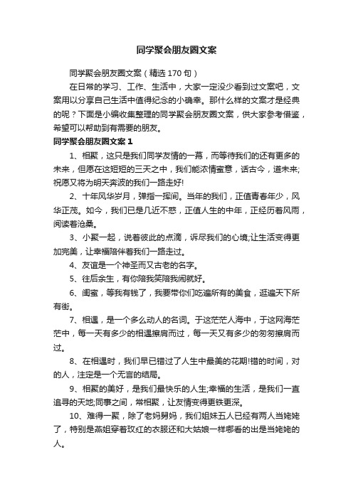 同学聚会朋友圈文案（精选170句）