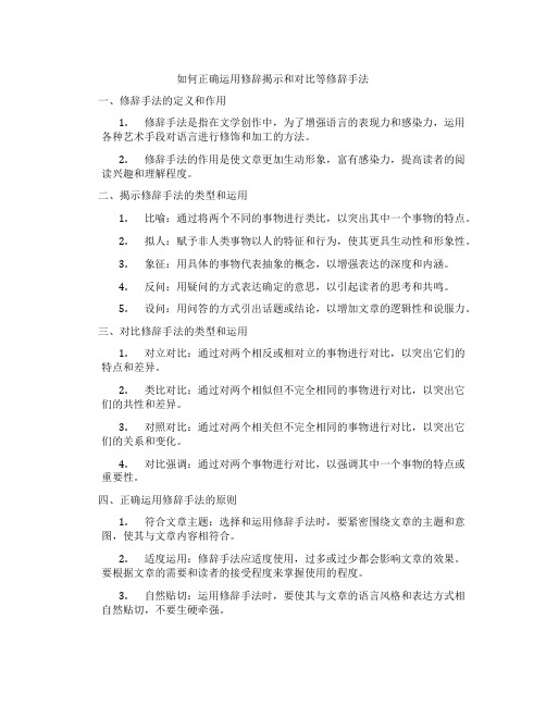 如何正确运用修辞揭示和对比等修辞手法