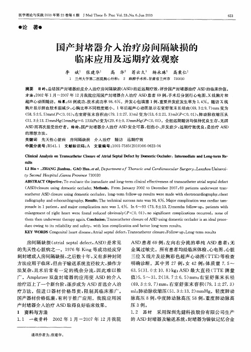 国产封堵器介入治疗房间隔缺损的临床应用及远期疗效观察