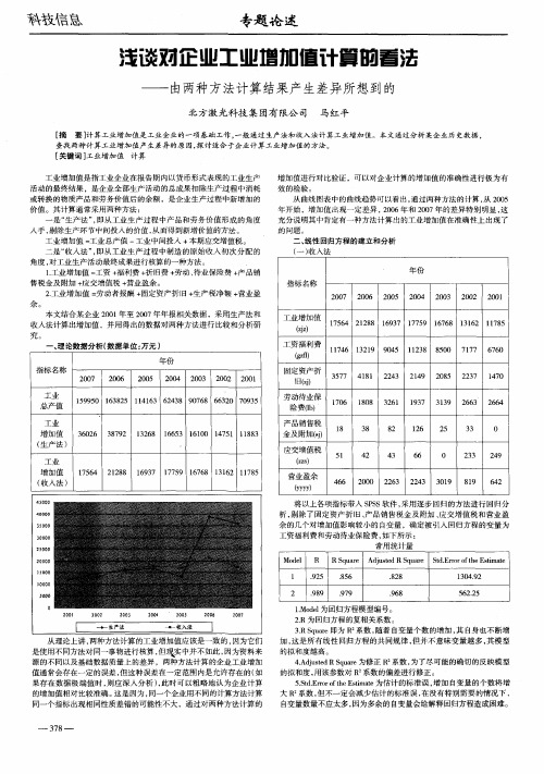 浅谈对企业工业增加值计算的看法——由两种方法计算结果产生差异所想到的