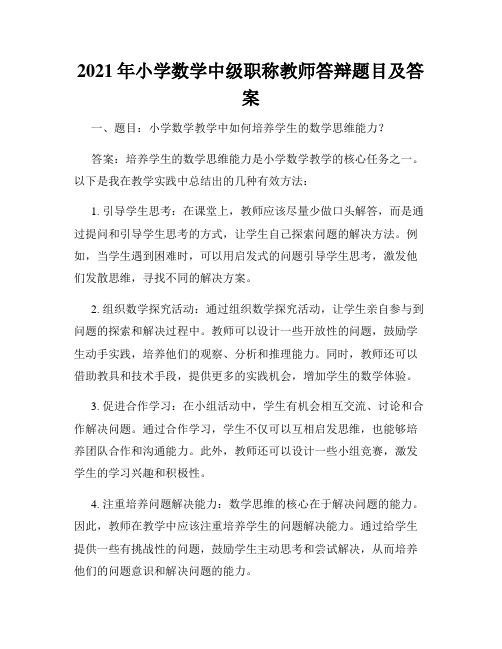 2021年小学数学中级职称教师答辩题目及答案