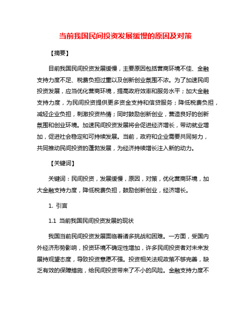 当前我国民间投资发展缓慢的原因及对策