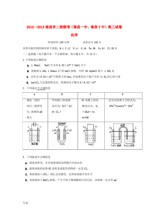 江西省南昌市2013届高三化学11月联考试题新人教版