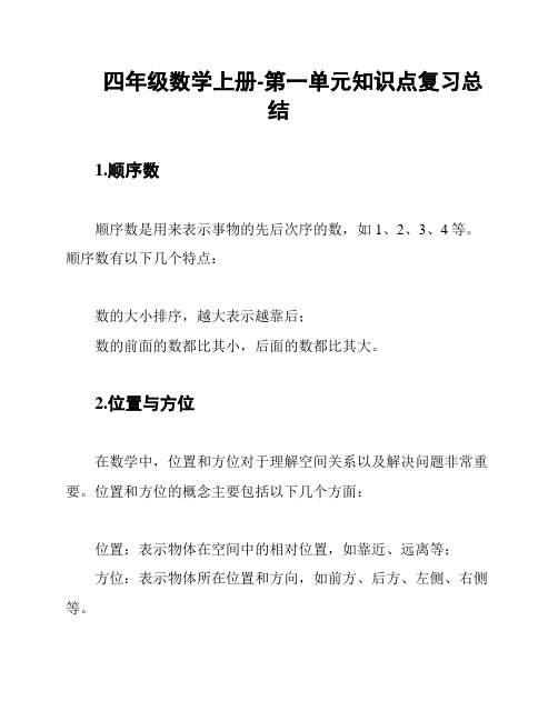 四年级数学上册-第一单元知识点复习总结