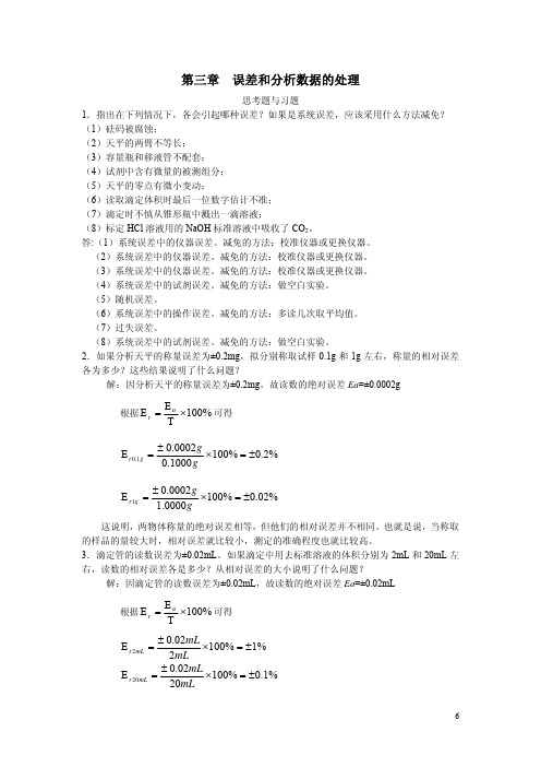 第三章 误差和分析数据的处理习题答案