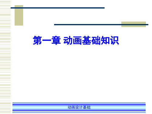 1-动画设计基础-动画基础知识