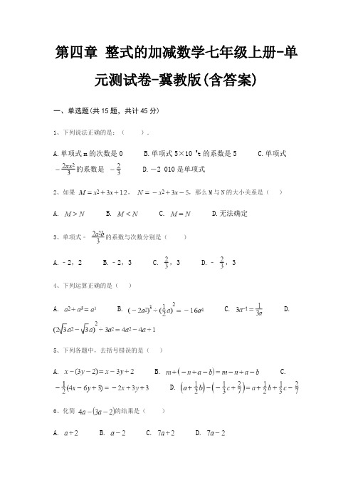 第四章 整式的加减数学七年级上册-单元测试卷-冀教版(含答案)