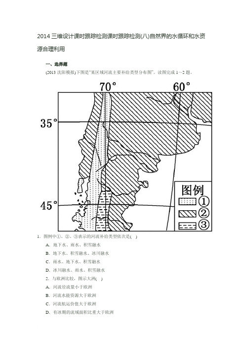 2014三维设计课时跟踪检测课时跟踪检测(八)自然界的水循环和水资源合理利用