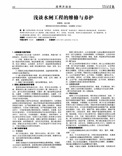 浅谈水闸工程的维修与养护