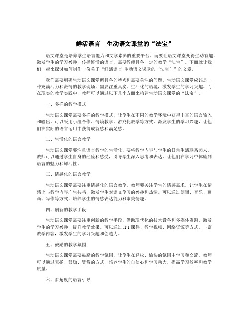 鲜活语言 生动语文课堂的“法宝”