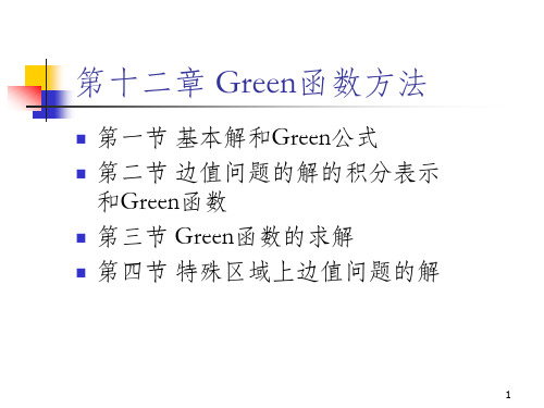 green函数