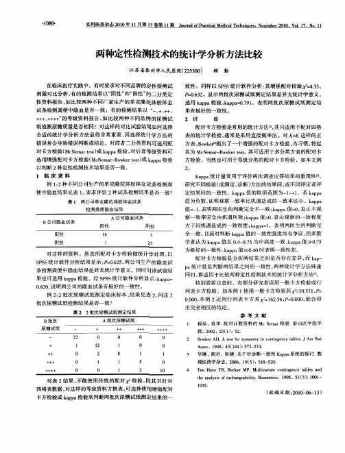 两种定性检测技术的统计学分析方法比较