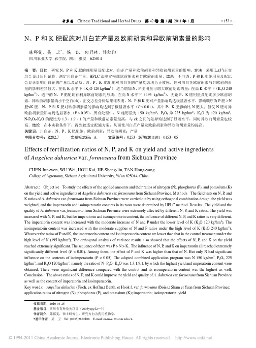 N_P和K肥配施对川白芷产量及欧前胡素和异欧前胡素量的影响