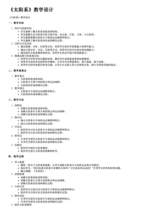 《太阳系》教学设计