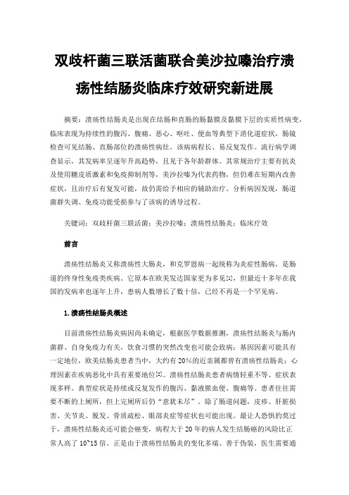 双歧杆菌三联活菌联合美沙拉嗪治疗溃疡性结肠炎临床疗效研究新进展