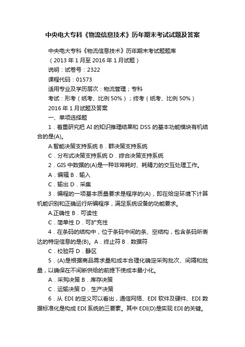 中央电大专科《物流信息技术》历年期末考试试题及答案