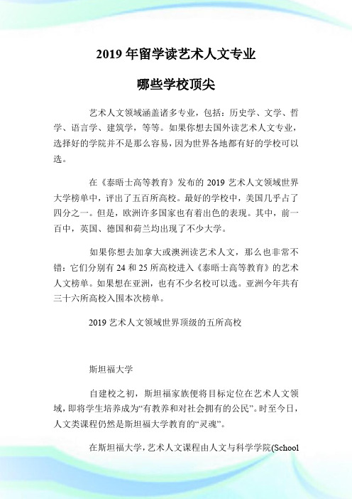 20XX年留学读艺术人文专业 哪些学校顶尖.doc