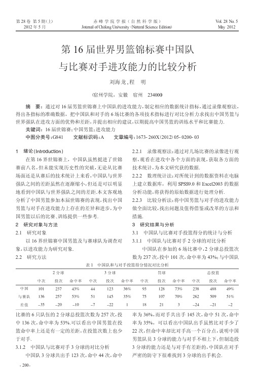 第16届世界男篮锦标赛中国队与比赛对手进攻能力的比较分析