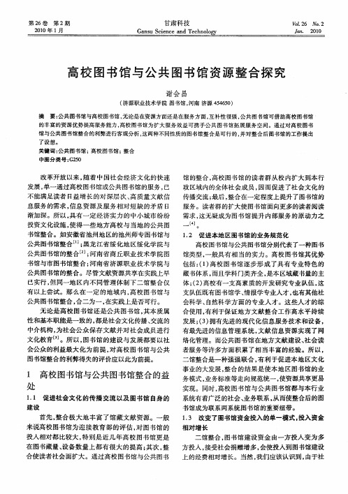 高校图书馆与公共图书馆资源整合探究