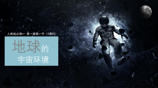 新人教版《地球的宇宙环境》PPT课件