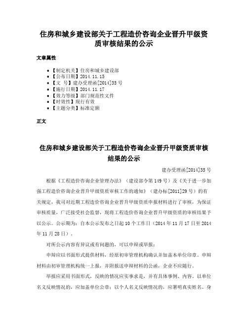 住房和城乡建设部关于工程造价咨询企业晋升甲级资质审核结果的公示