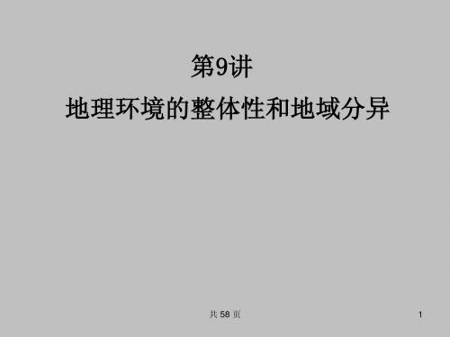 地理环境的整体性和差异性