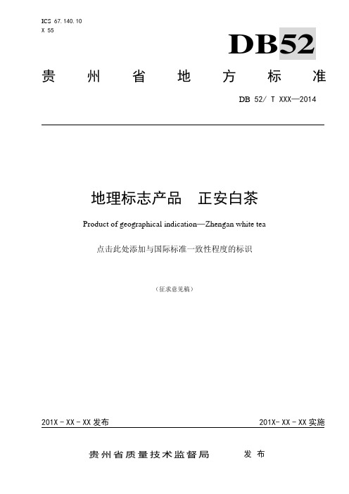 贵州省地方标准地理标志产品正安白茶征求意见稿