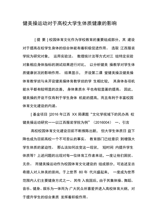 健美操运动对于高校大学生体质健康的影响